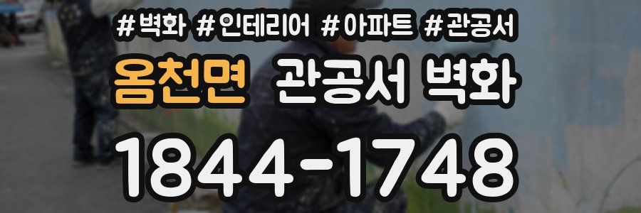 옴천면 관공서 벽화