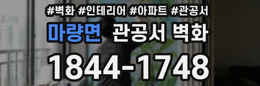 마량면 관공서 벽화