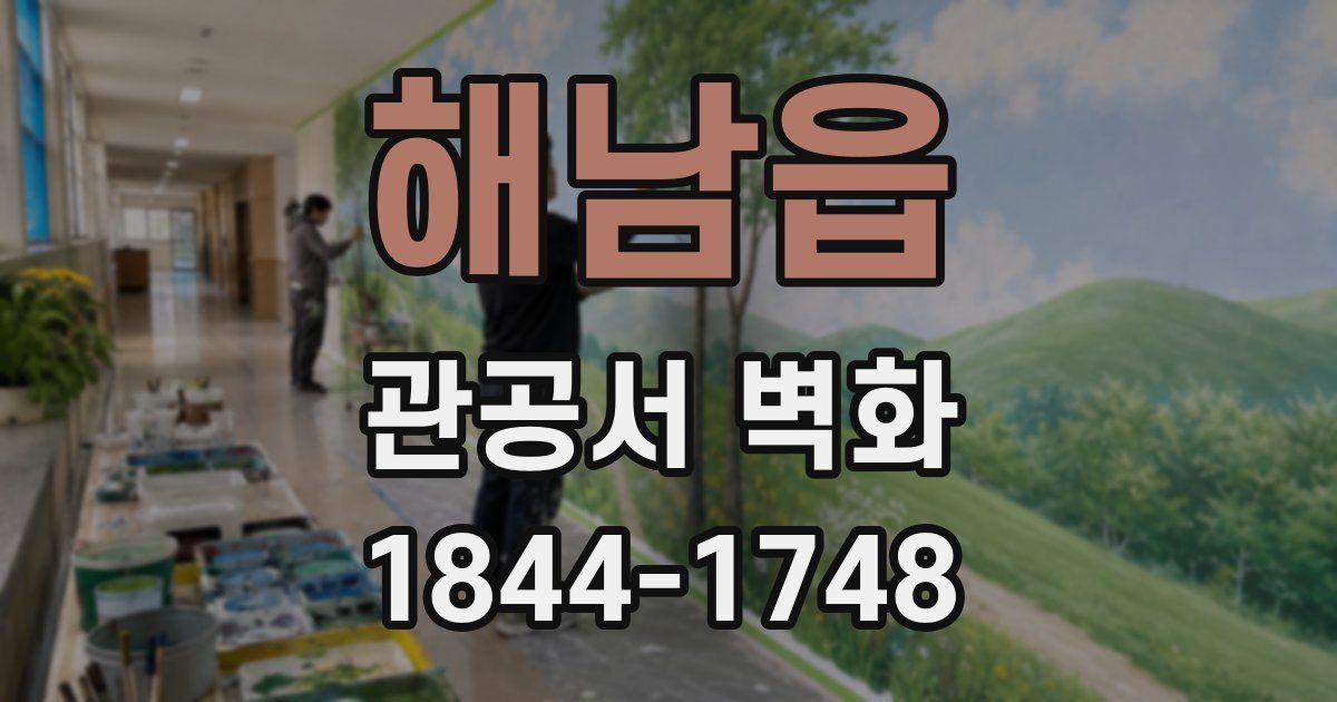 해남읍 관공서 벽화