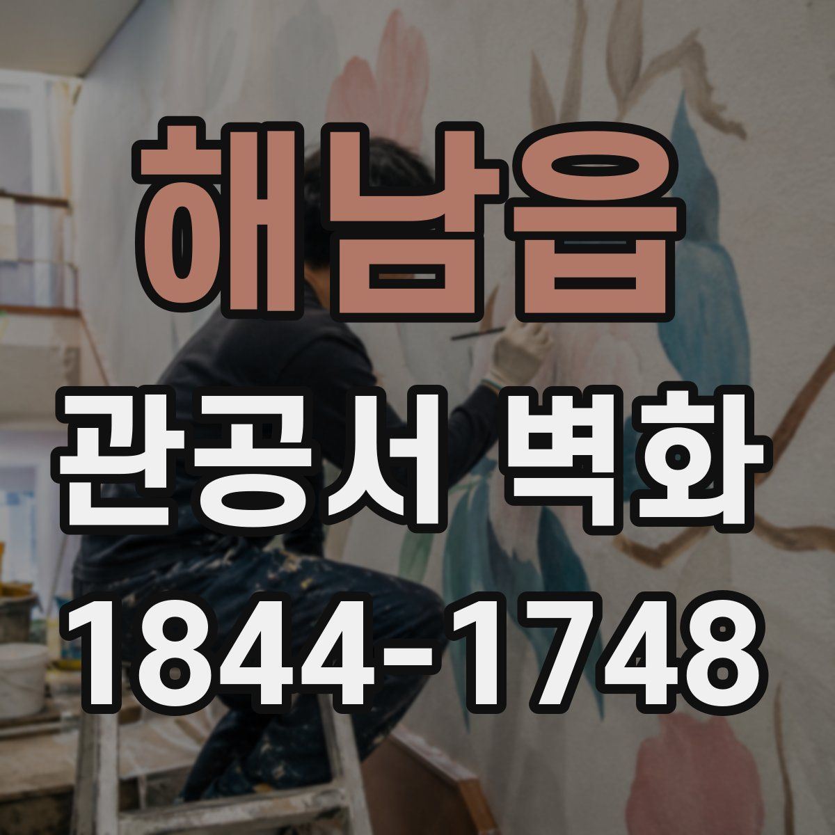 해남읍 관공서 벽화