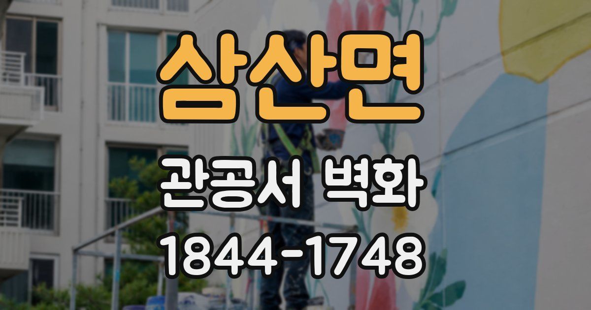 삼산면 관공서 벽화
