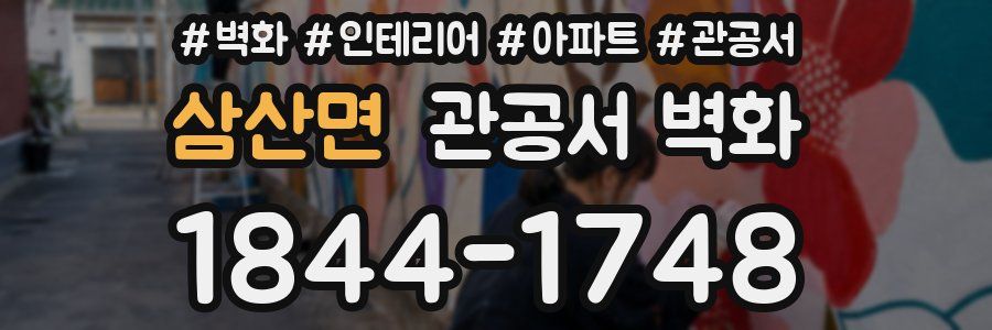 삼산면 관공서 벽화