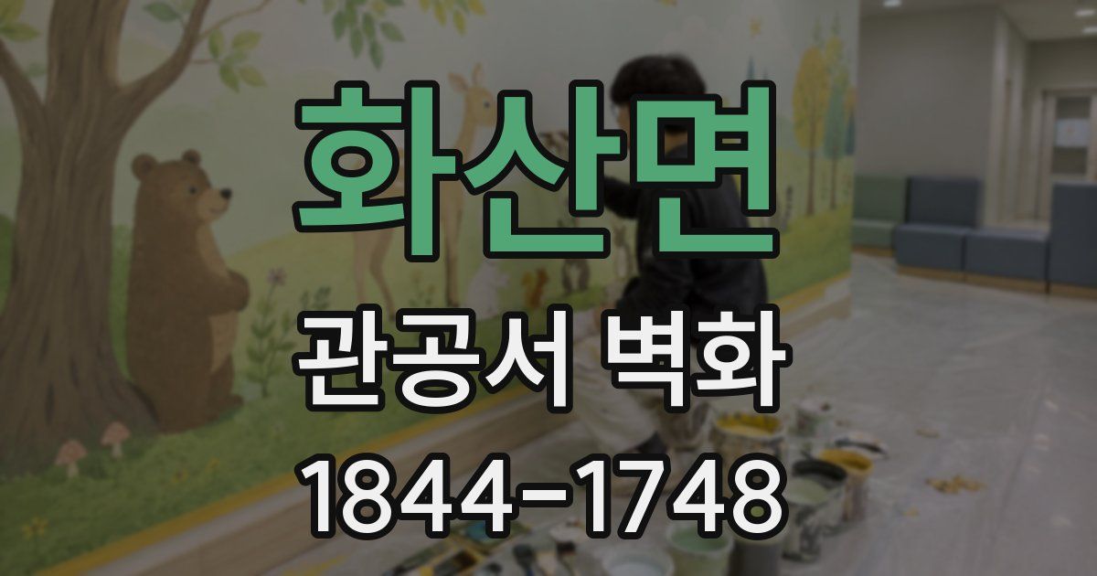 화산면 관공서 벽화