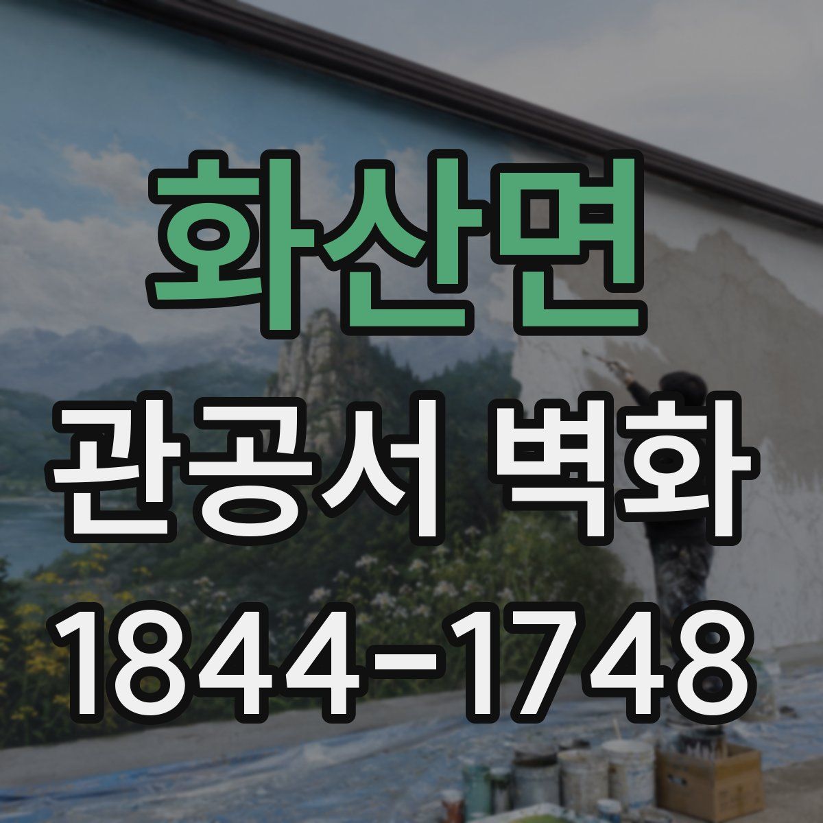 화산면 관공서 벽화
