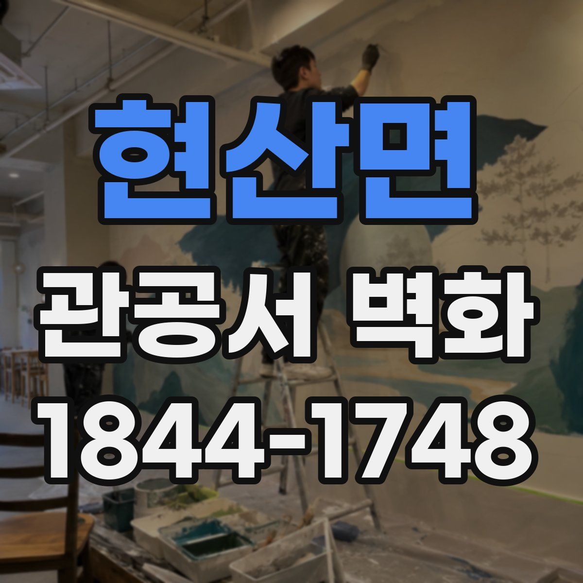 현산면 관공서 벽화