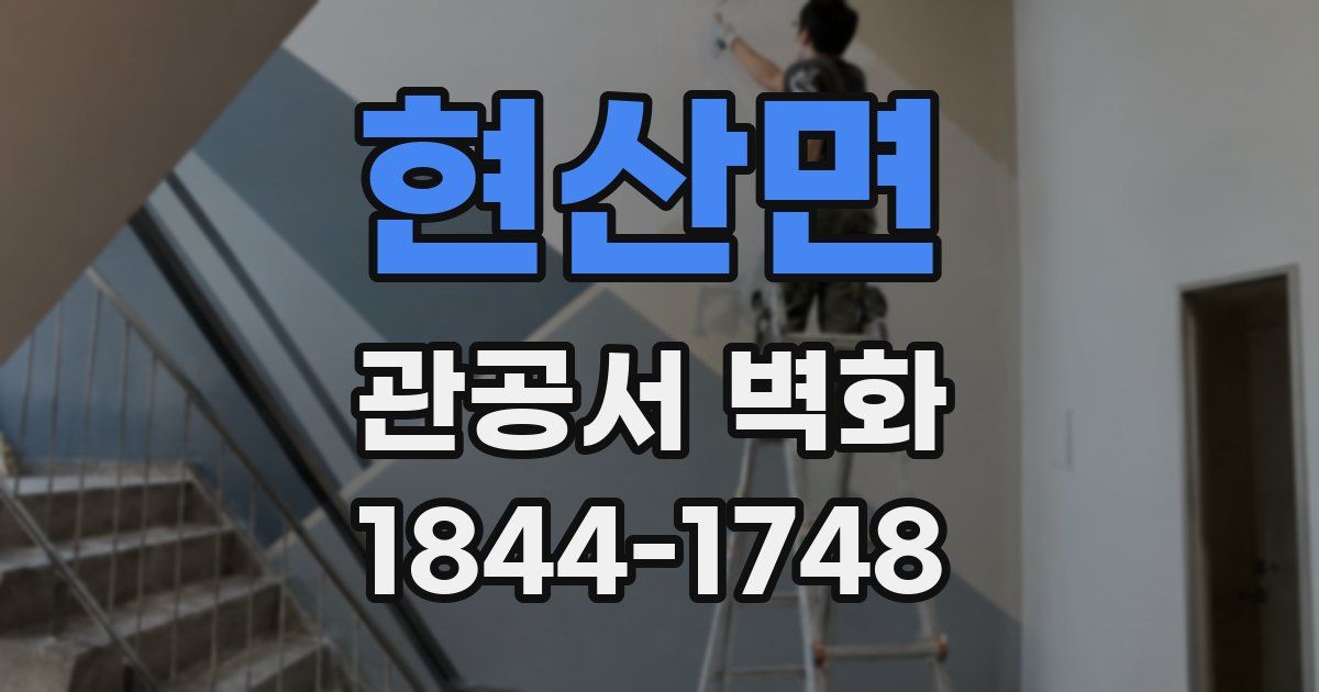 현산면 관공서 벽화