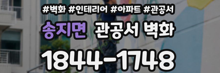 송지면 관공서 벽화