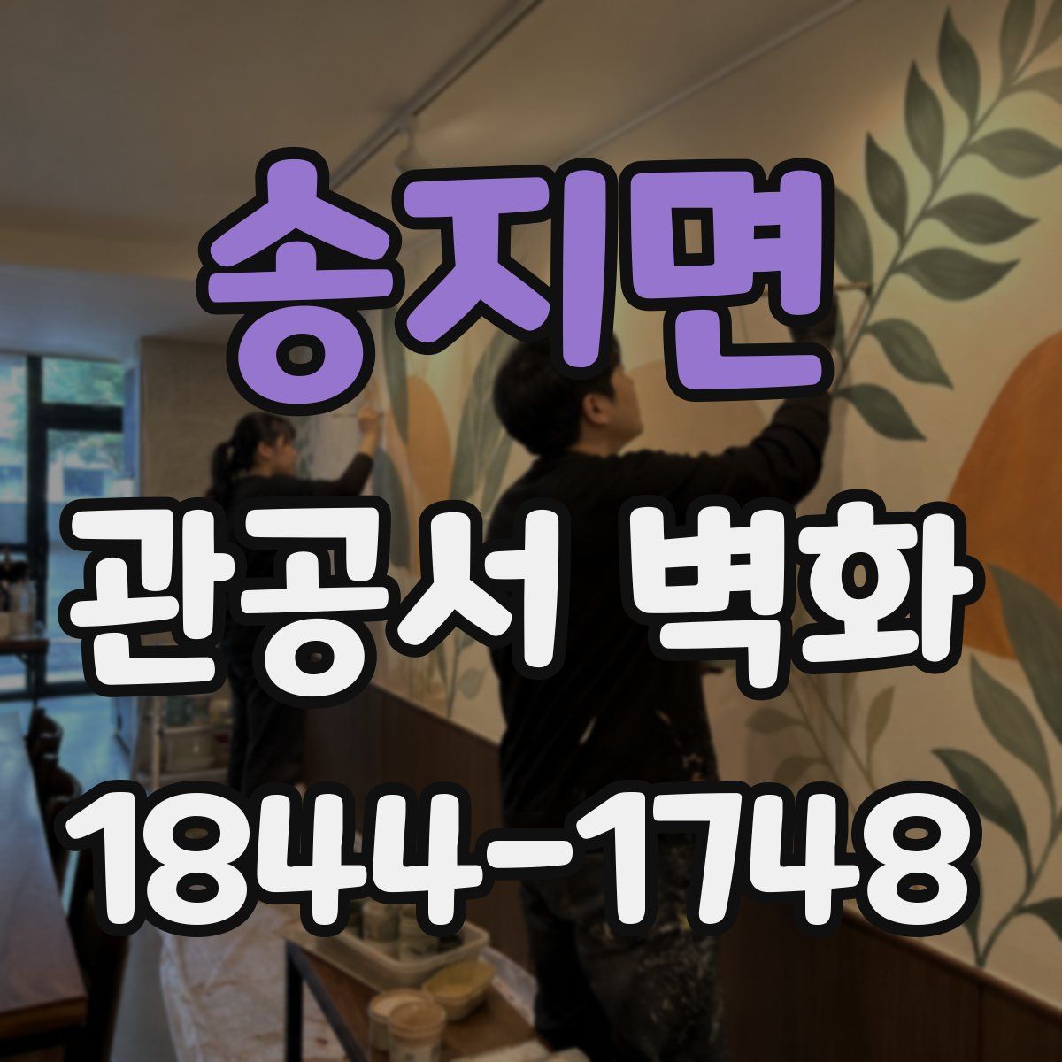 송지면 관공서 벽화
