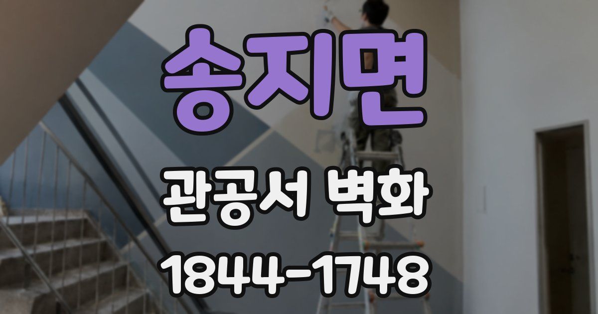 송지면 관공서 벽화