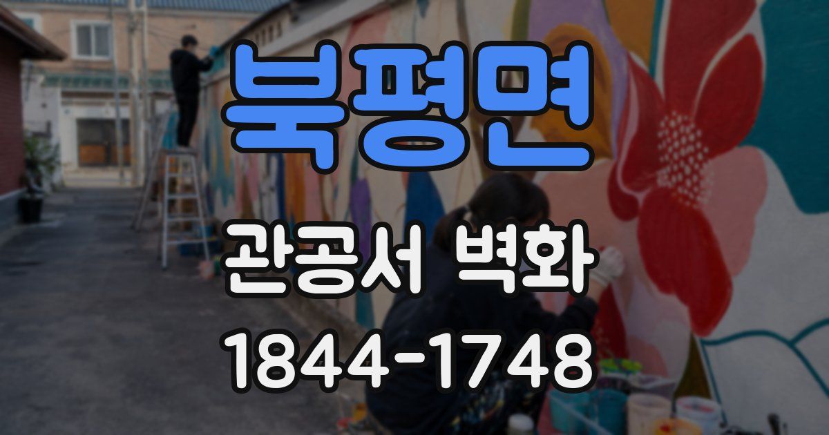 북평면 관공서 벽화