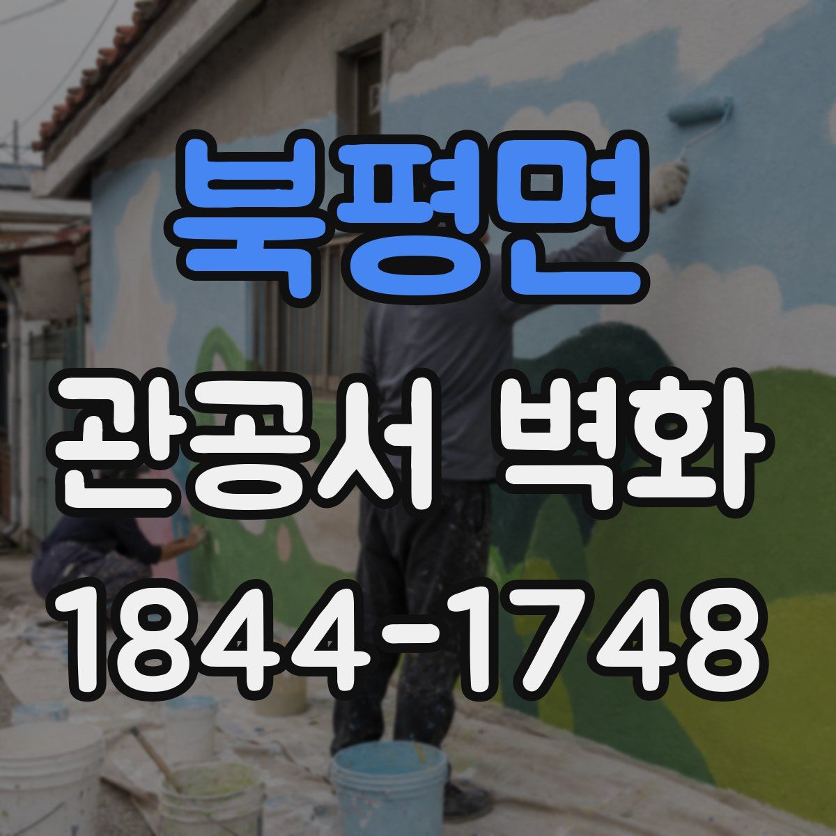 북평면 관공서 벽화