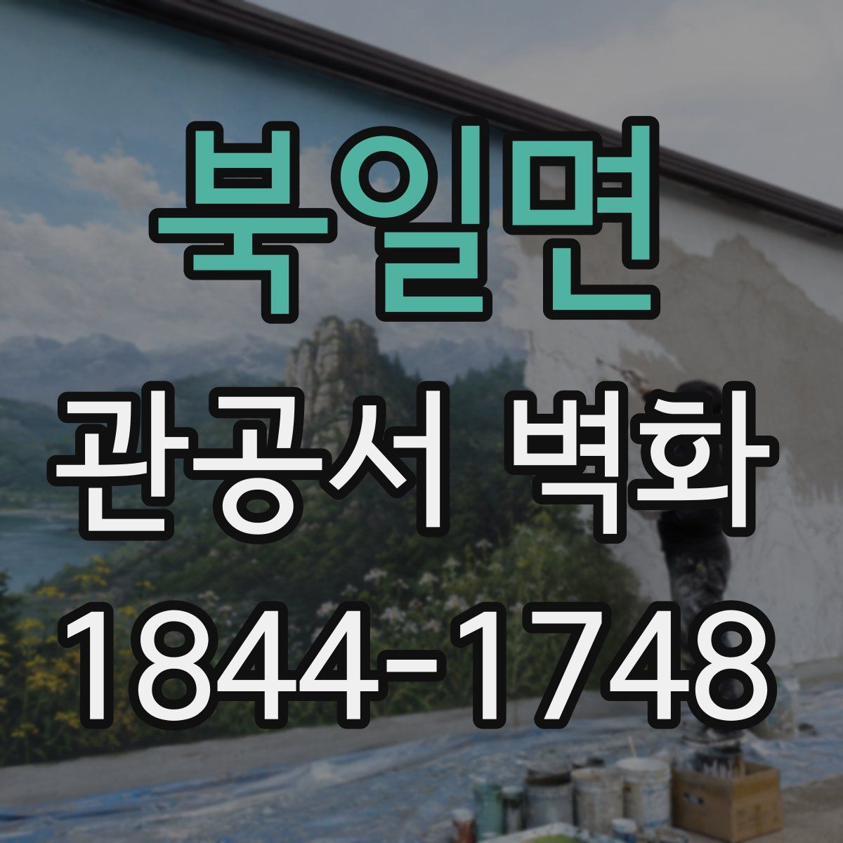 북일면 관공서 벽화