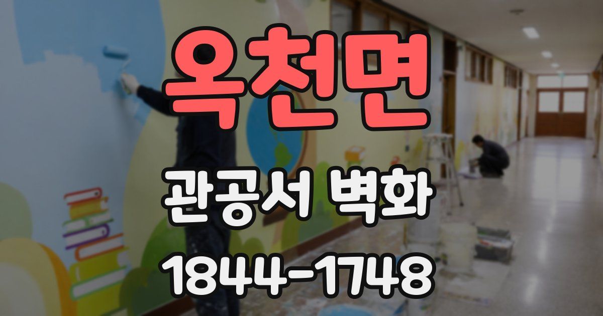 옥천면 관공서 벽화