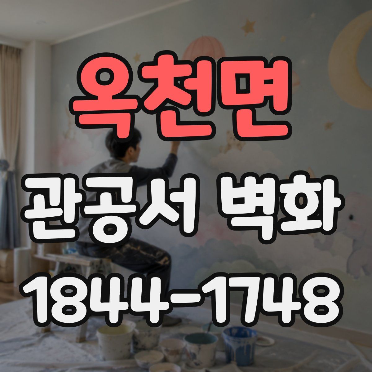옥천면 관공서 벽화