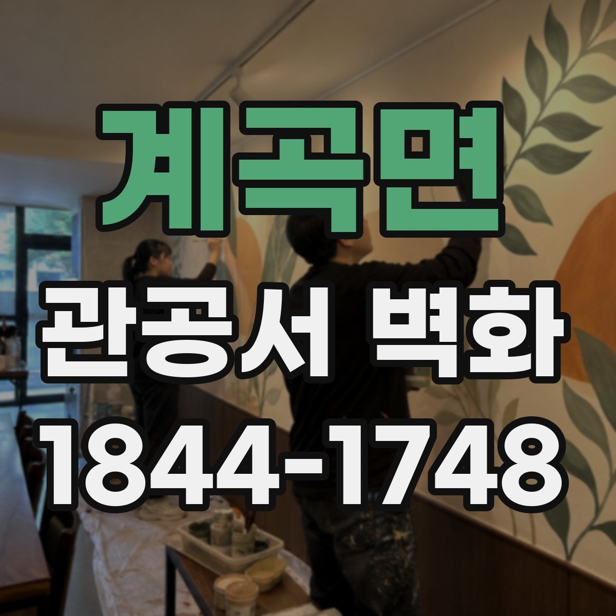 계곡면 관공서 벽화