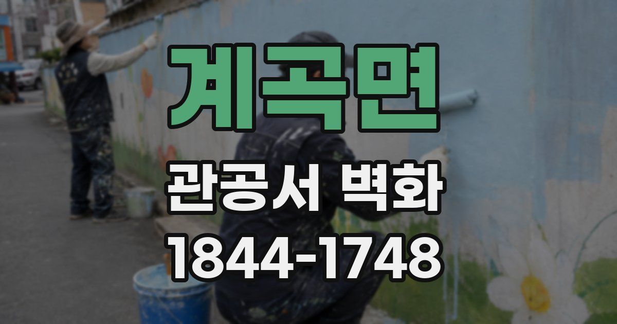 계곡면 관공서 벽화