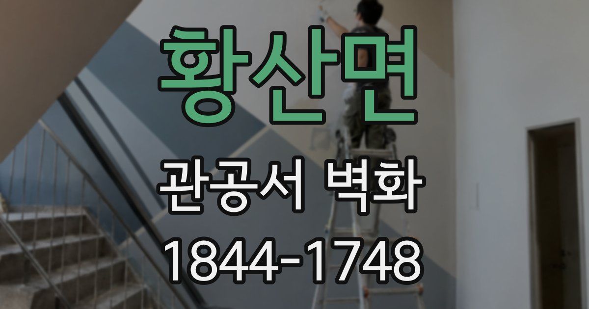 황산면 관공서 벽화