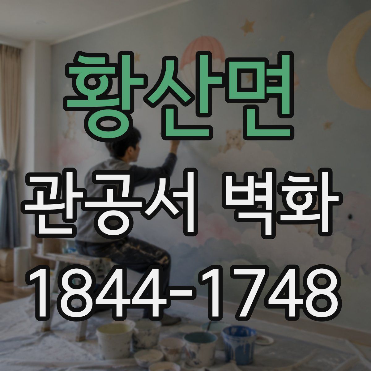 황산면 관공서 벽화