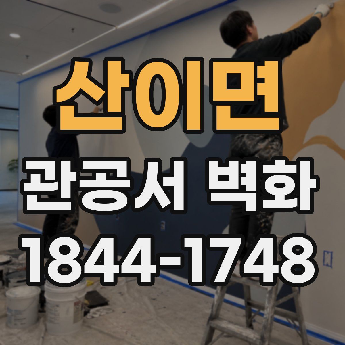 산이면 관공서 벽화