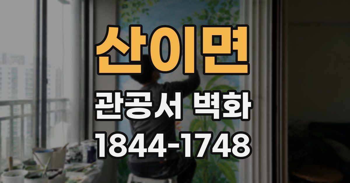 산이면 관공서 벽화