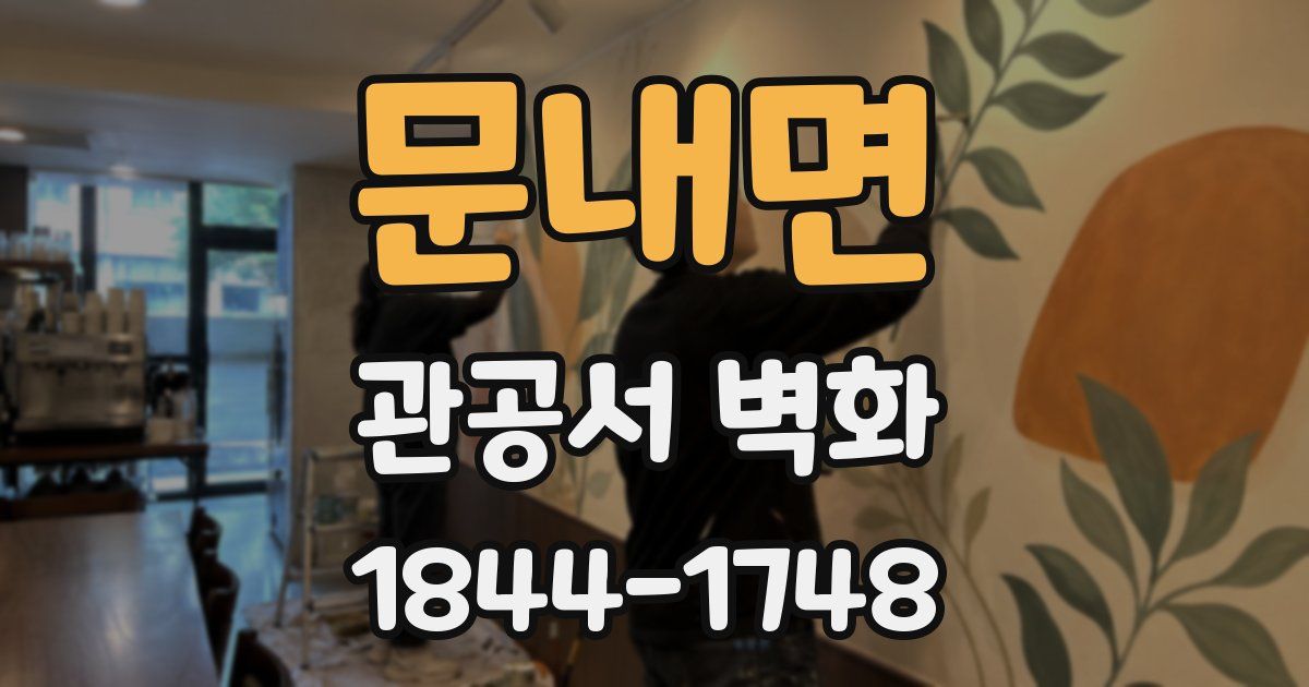 문내면 관공서 벽화