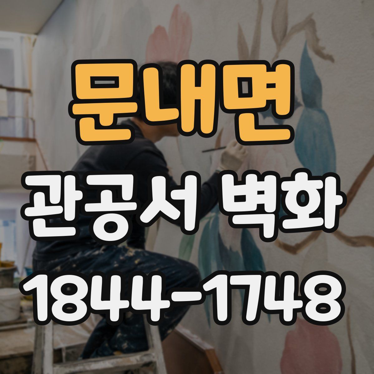 문내면 관공서 벽화