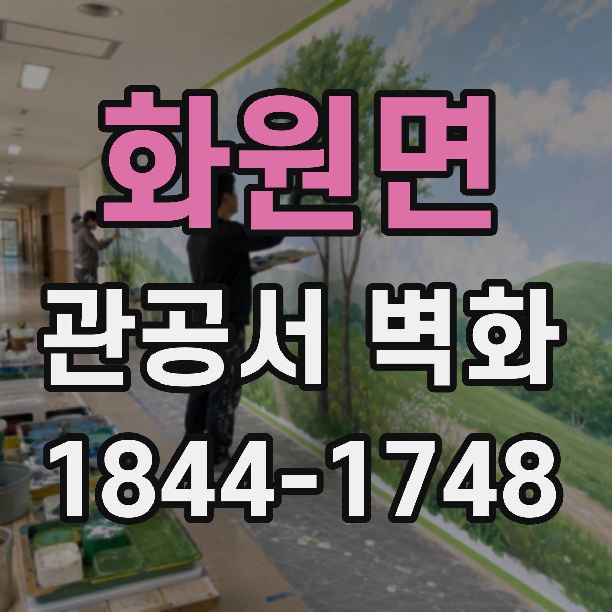 화원면 관공서 벽화