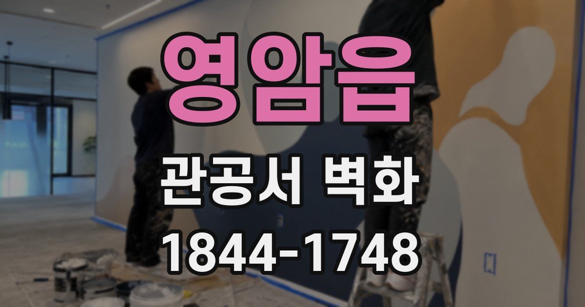 영암읍 관공서 벽화