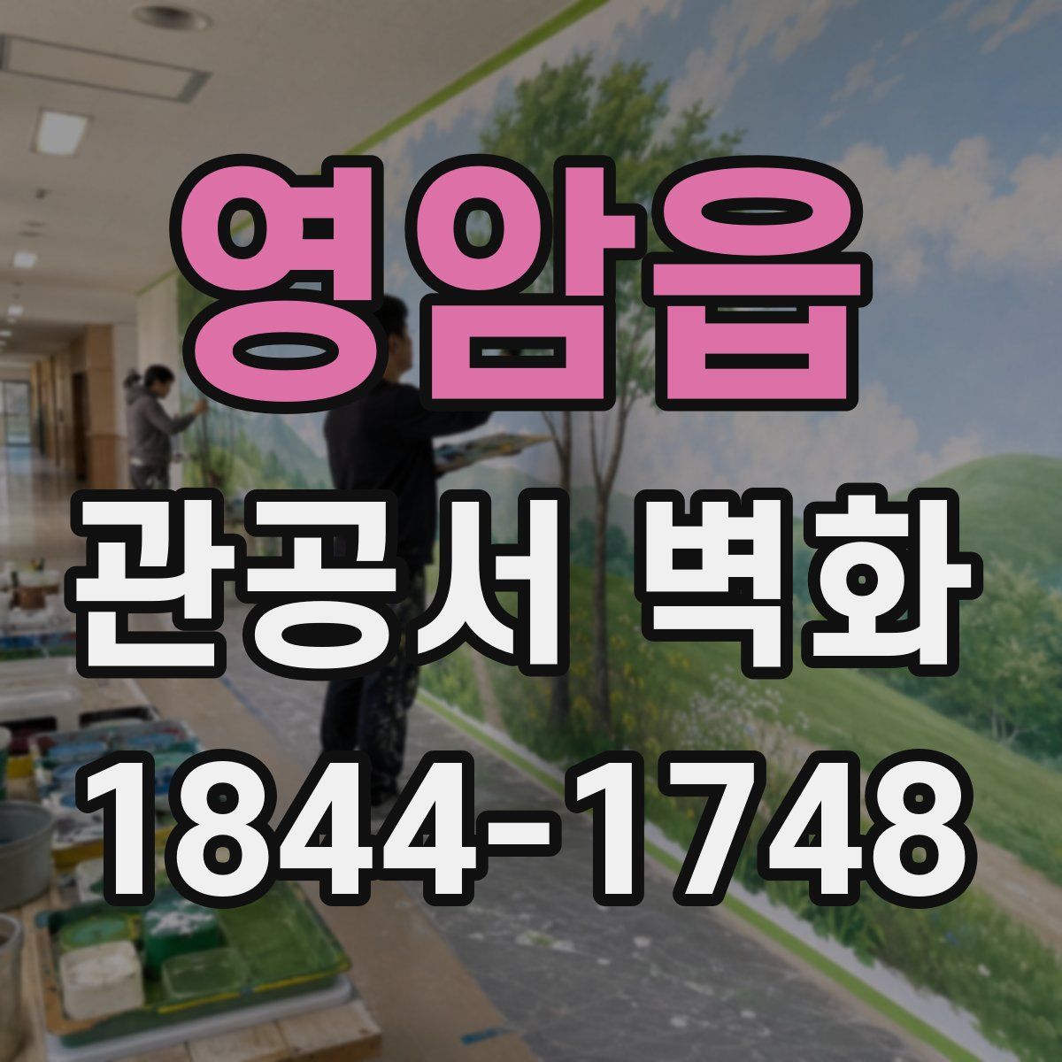 영암읍 관공서 벽화