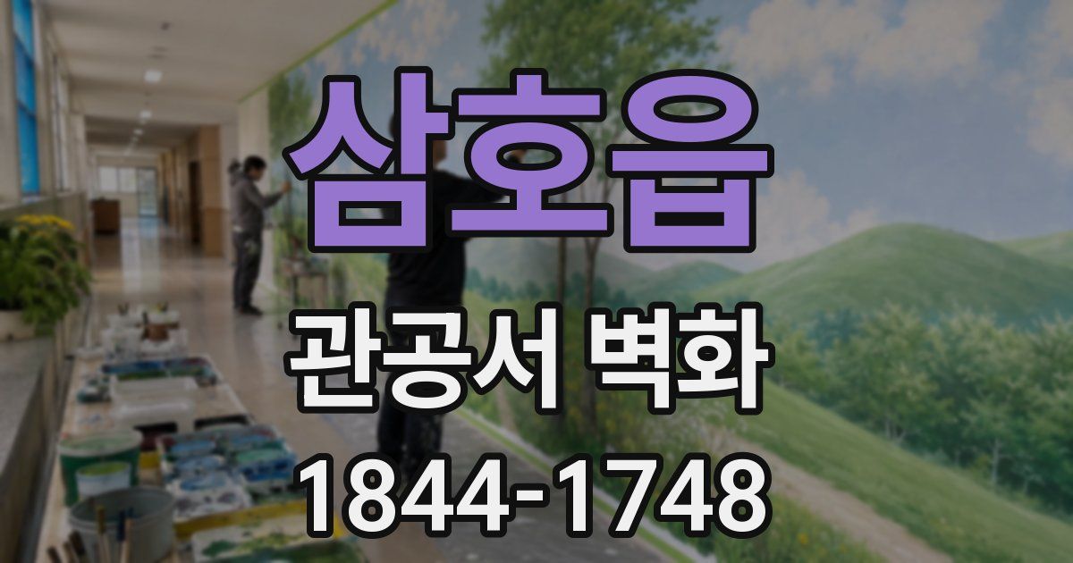 삼호읍 관공서 벽화