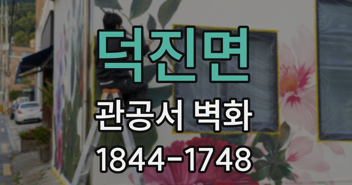 덕진면 관공서 벽화