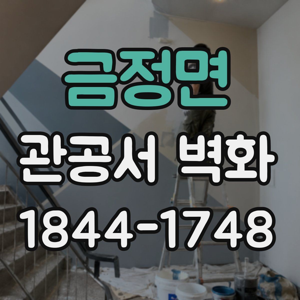 금정면 관공서 벽화