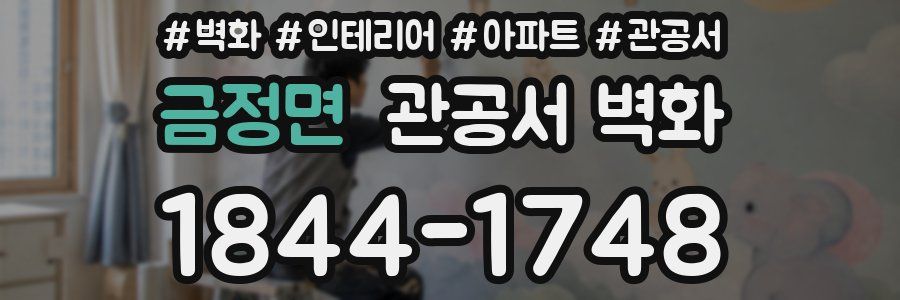 금정면 관공서 벽화