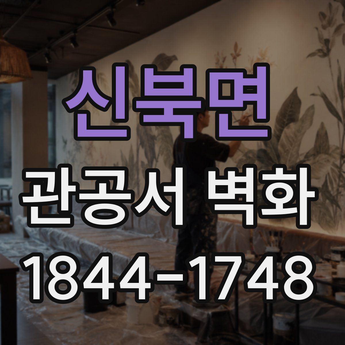 신북면 관공서 벽화