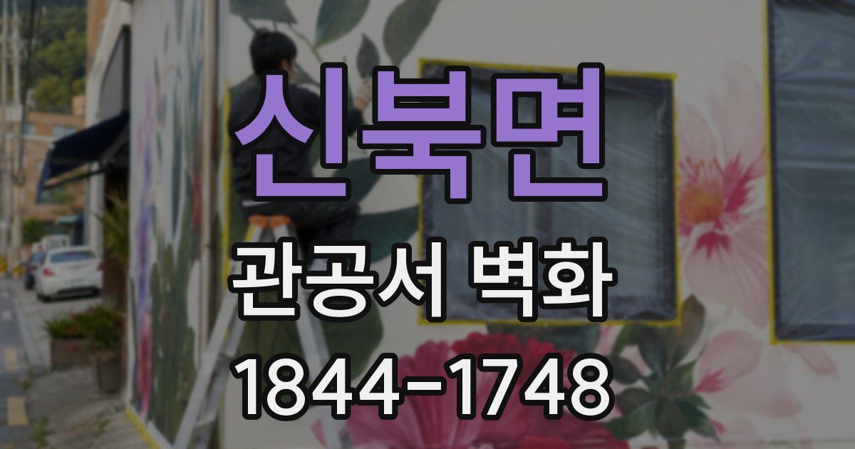 신북면 관공서 벽화