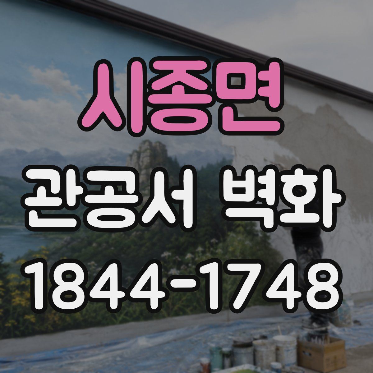 시종면 관공서 벽화