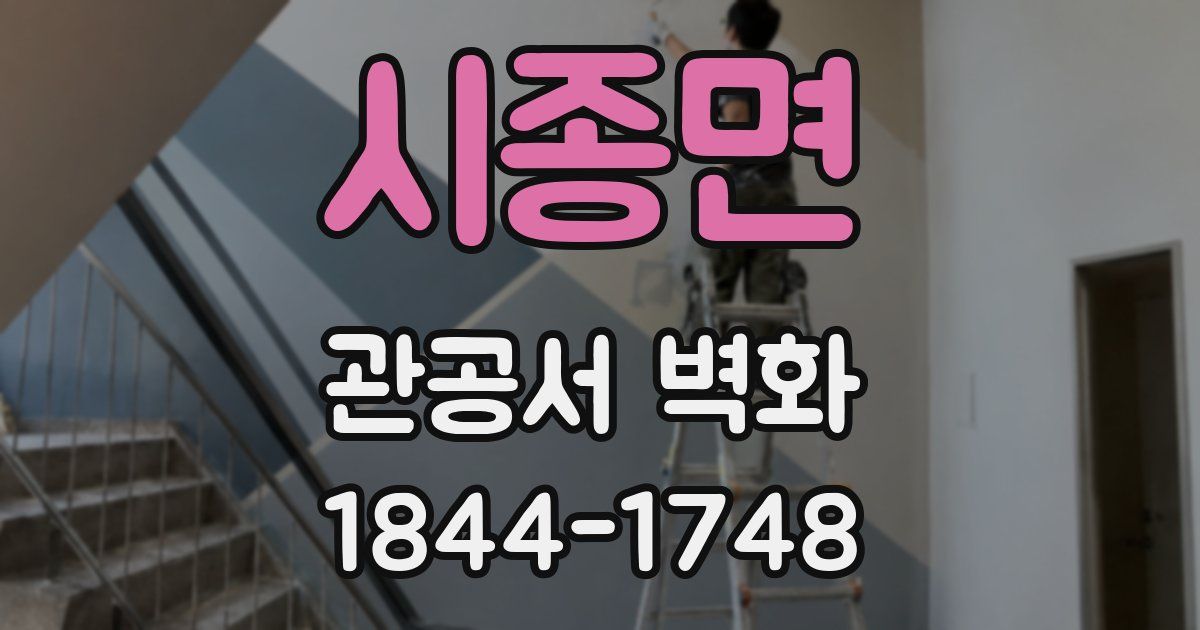 시종면 관공서 벽화