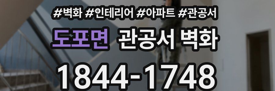 도포면 관공서 벽화