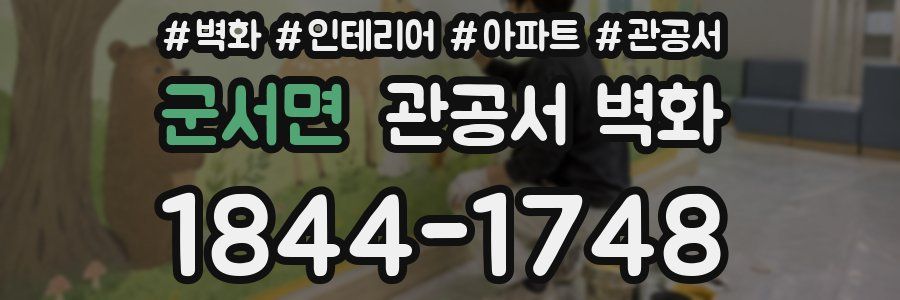 군서면 관공서 벽화