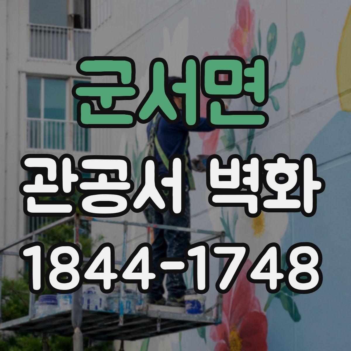 군서면 관공서 벽화
