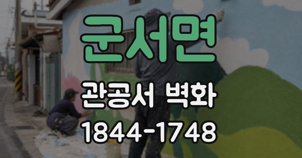 군서면 관공서 벽화