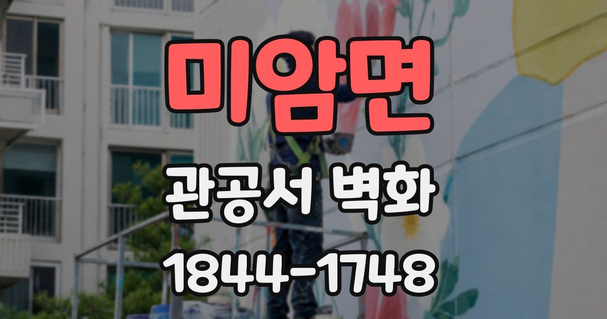 미암면 관공서 벽화