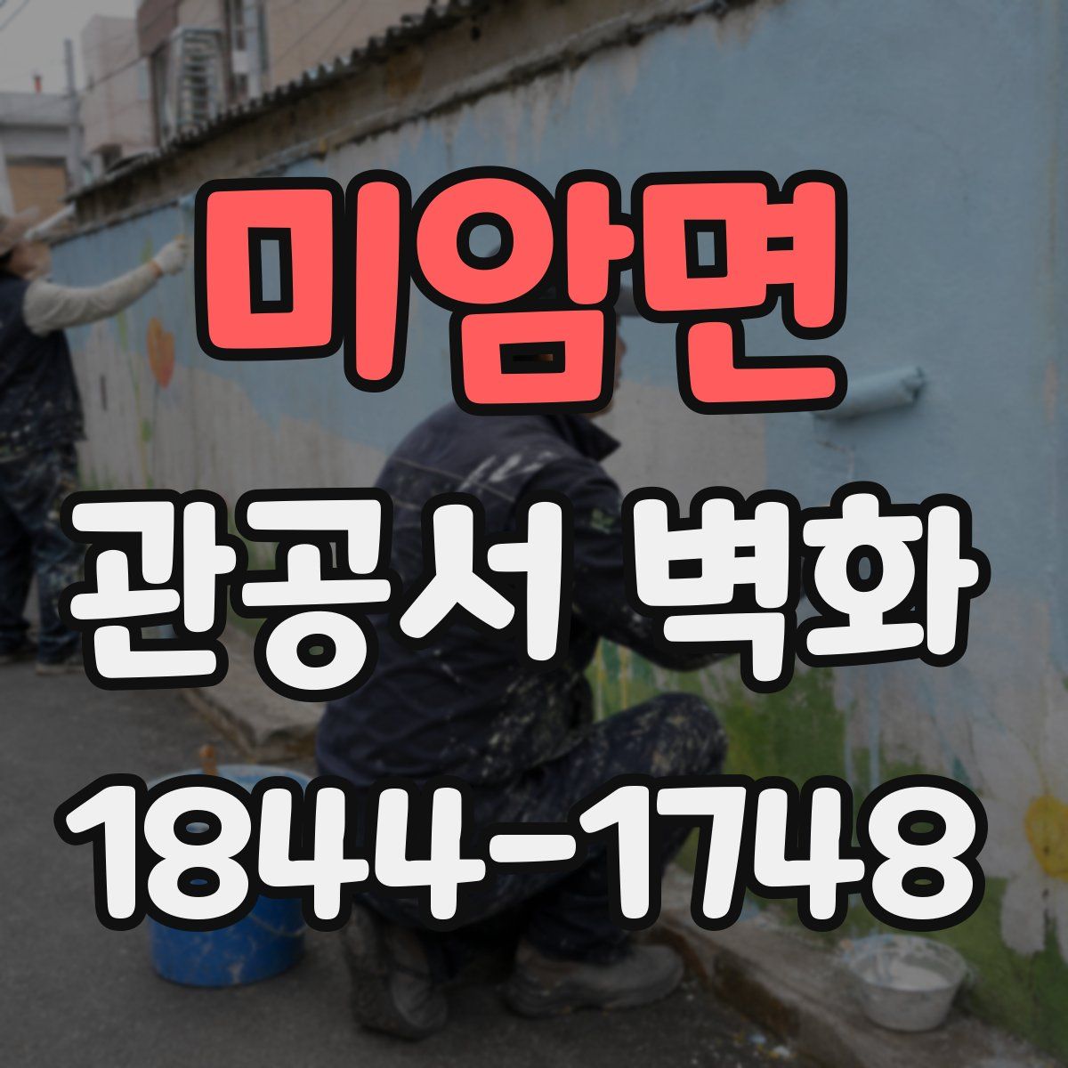 미암면 관공서 벽화