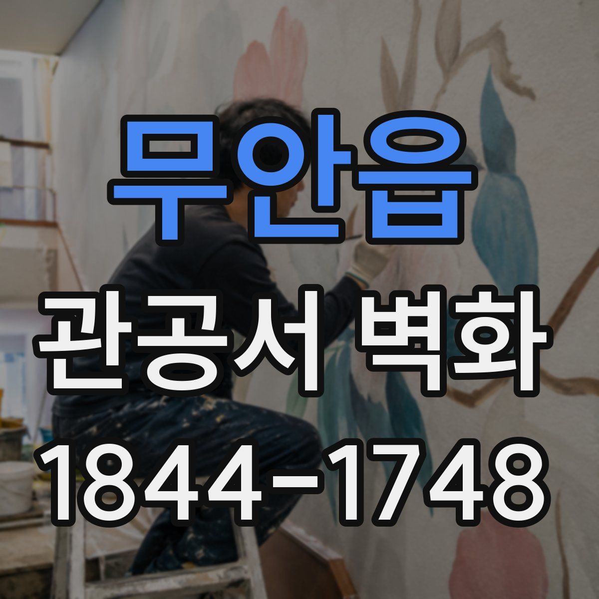 무안읍 관공서 벽화