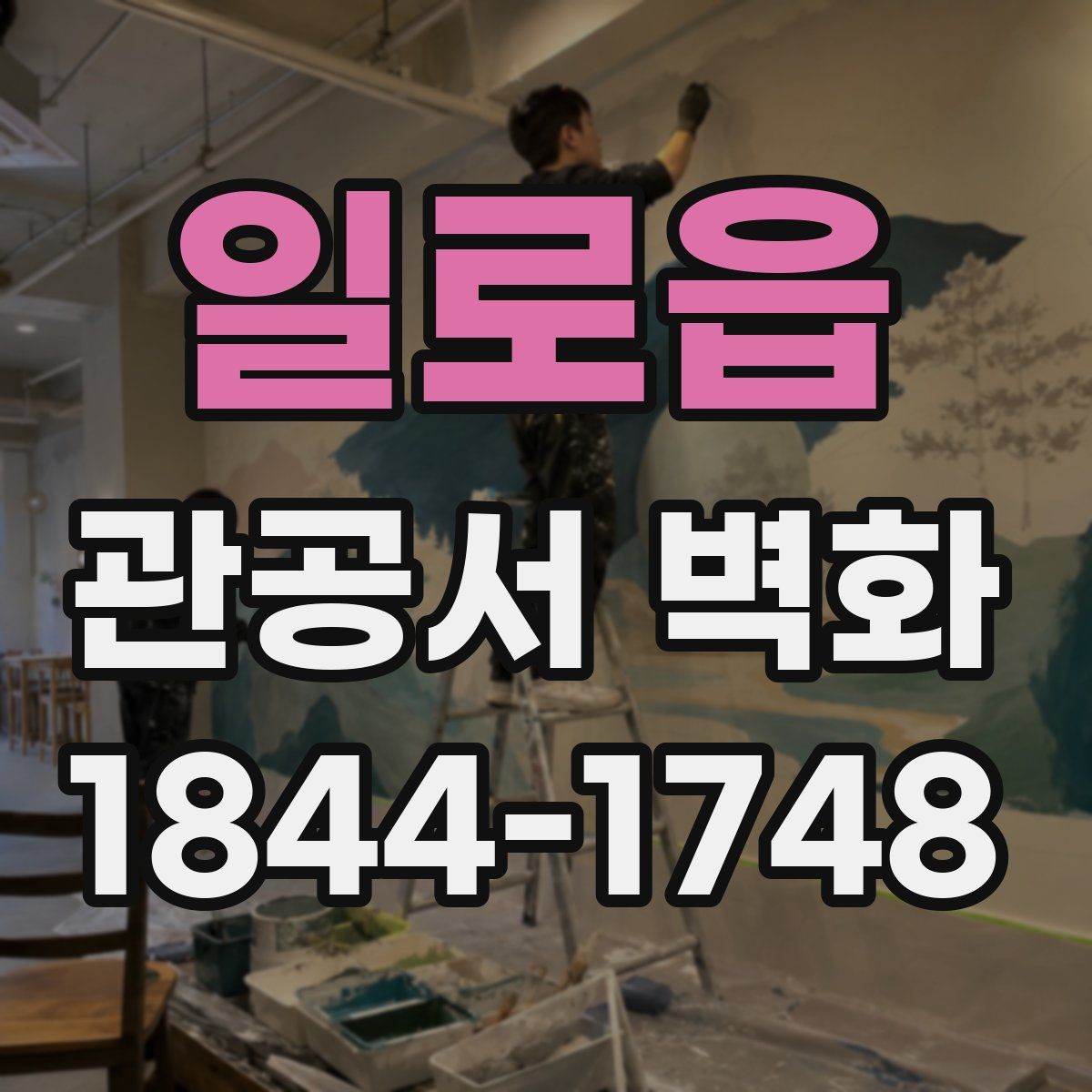 일로읍 관공서 벽화