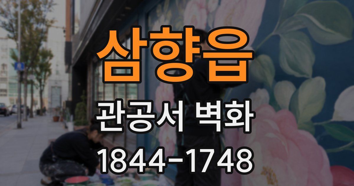 삼향읍 관공서 벽화