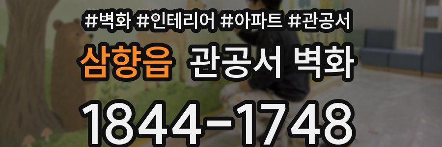 삼향읍 관공서 벽화
