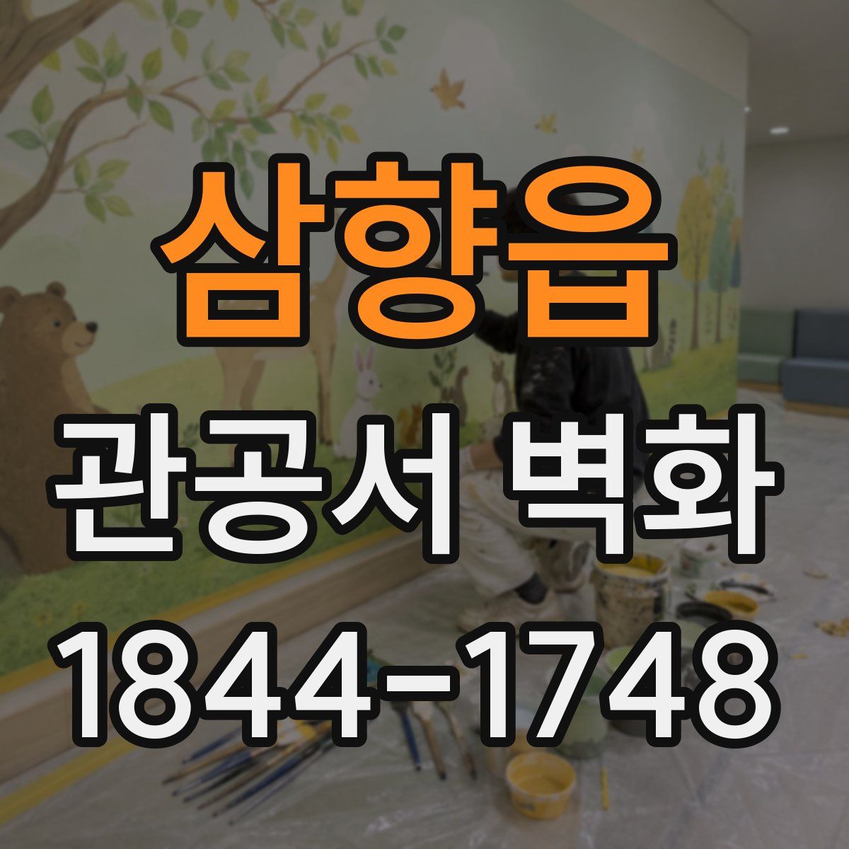 삼향읍 관공서 벽화