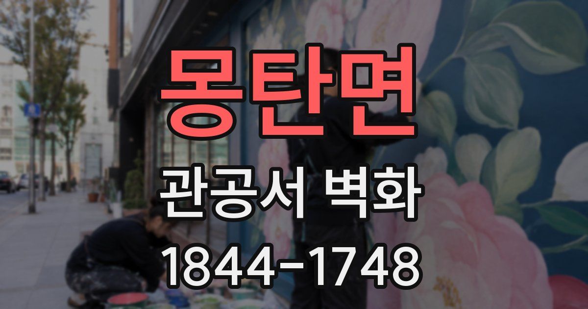 몽탄면 관공서 벽화