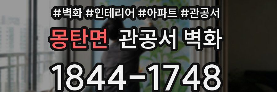 몽탄면 관공서 벽화